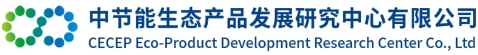 中節(jié)能生態(tài)產(chǎn)品發(fā)展研究中心有限公司